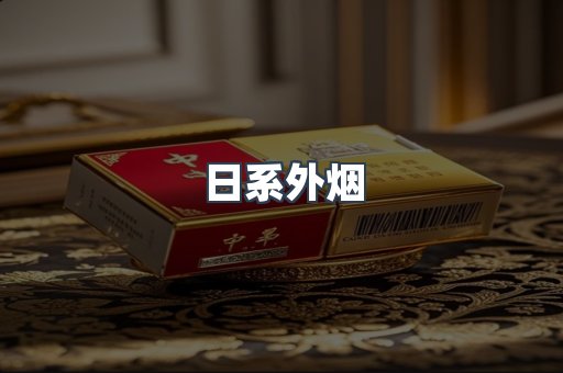日系外烟