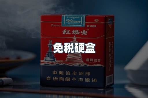 免税硬盒